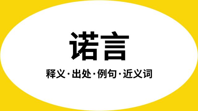 “诺言”是什么意思?