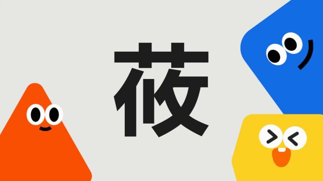 带你了解“莜”字