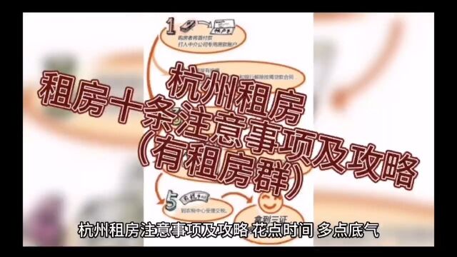 杭州租房 丨租房十条注意事项及攻略有租房群#租房租房 #杭州租房杭州租房