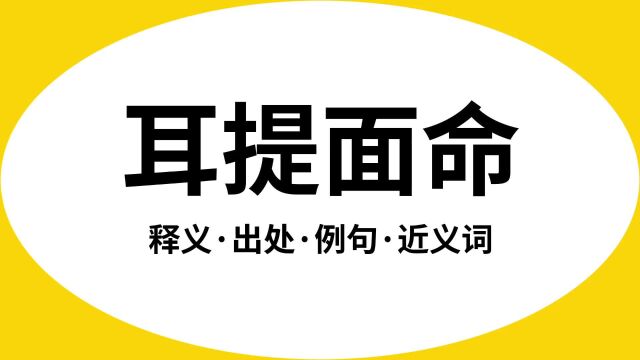 “耳提面命”是什么意思?