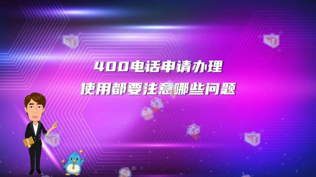 400电话在申请过程中有哪一些常见的误区