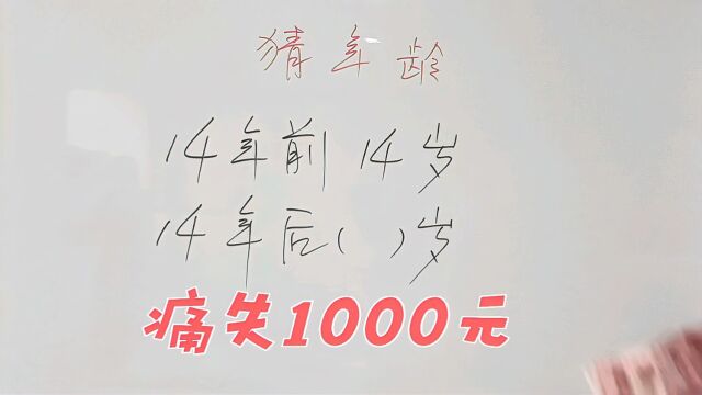 14年前14岁,14年后多少岁?痛失1000元