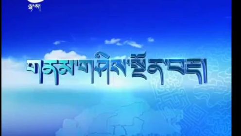 拉萨藏语天气预报2023.4.9
