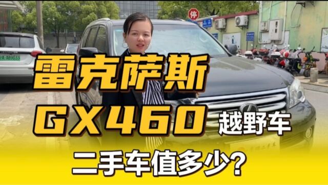 落地100万的雷克萨斯gx460,二手车行情才卖30多?