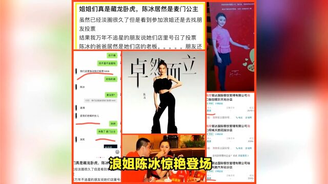 浪姐陈冰惊艳登场!麦当劳公主的才华让人惊叹,征服了众多粉丝!