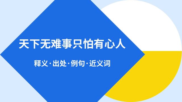 “天下无难事只怕有心人”是什么意思?