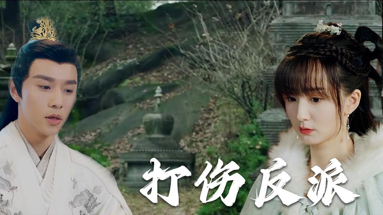 戏精女主意外打伤反派,他是否能全身而退_腾讯视频