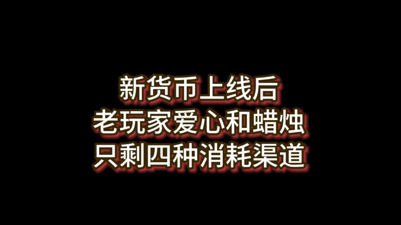 光遇：新货币上线后，只剩4个蜡烛和爱心渠道，老玩家实惨