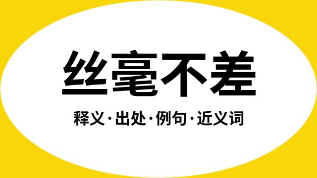 “丝毫不差”是什么意思?