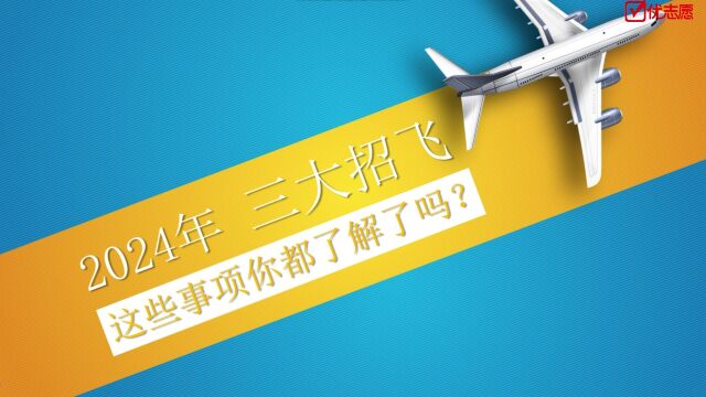 【高考志愿填报】2024年三大招飞,这些事项你都了解了吗?