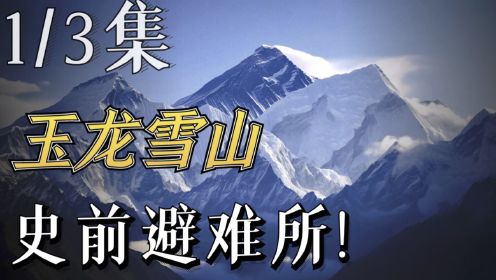 100年前，美国探险家来到玉龙雪山，竟发现史前避难所？玉龙雪山的第三国 （1/3期）