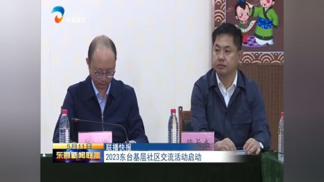 2023东台基层社区交流活动启动