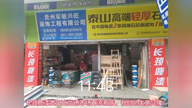 中国十大品牌(长颈鹿漆)贵阳云岩区比兰德市场再添新店,祝付总生意兴隆,财源广进!欢迎广大亲朋好友、新老顾客光临!