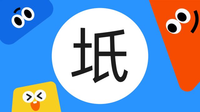 带你了解“坁”字