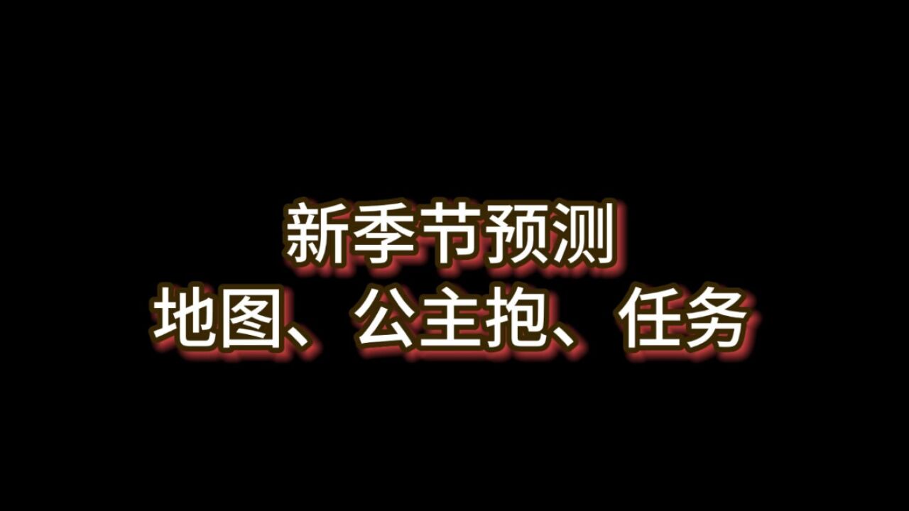 光遇：新季节内容预测，地图位置、公主抱、季节任务