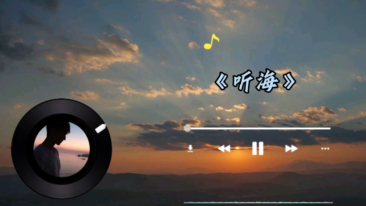 《听海》听过这首歌的集合,老歌不迷路