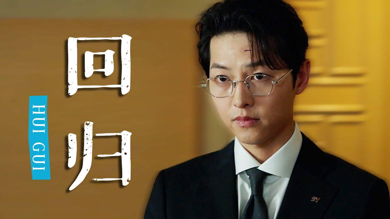 重生之王者归来!看宋仲基如何演绎复仇大片_高清1080P在线观看平台_腾讯视频