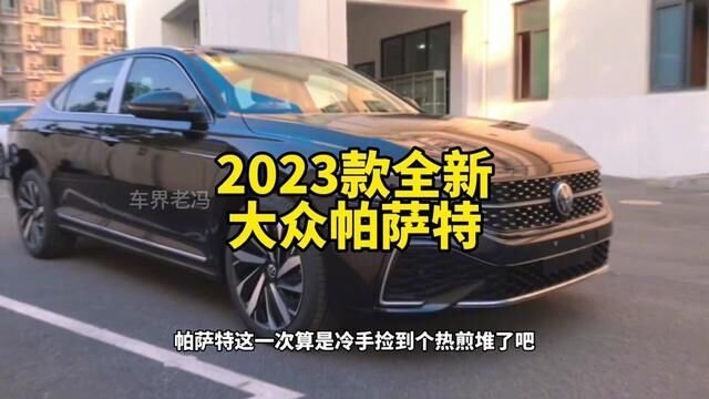 B级轿车大佬2023款全新大众帕萨特最新落地价参考#帕萨特 #大众帕萨特