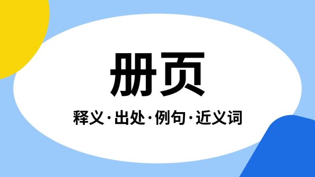 “册页”是什么意思?