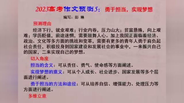 2023年高考作文预测5:勇于担当,实现梦想