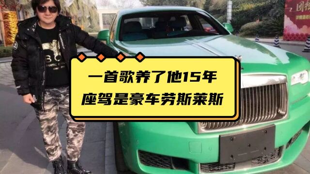 一首歌养了他15年,座驾是豪车劳斯莱斯,如今却还在“吃老本”?