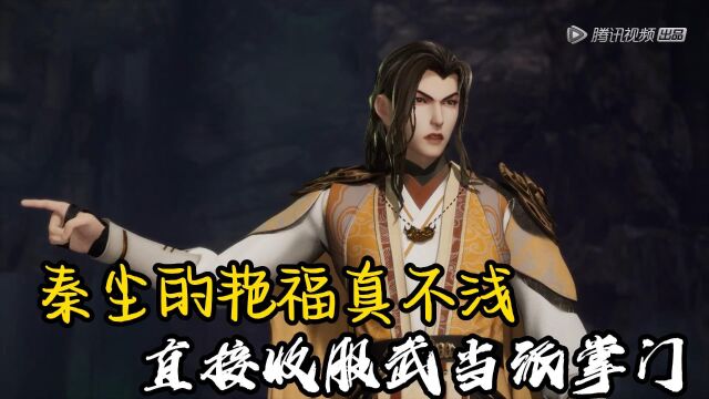 《武神主宰》:秦尘的艳福真不浅,直接收服武当派掌门