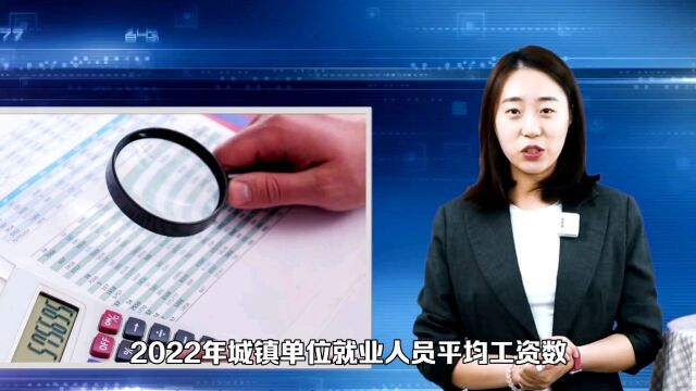 2022年城镇单位就业人员平均工资数据出炉,吐槽季中,你达标了吗