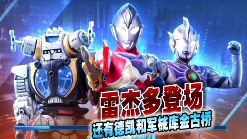 奥特曼格斗超人871：雷杰多登场，还有德凯和军械库金古桥_高清1080P在线观看平台_腾讯视频