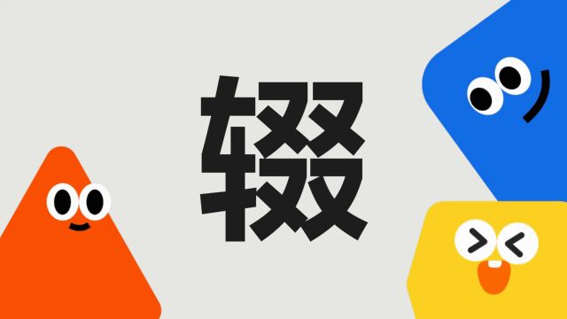 带你了解“辍”字