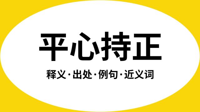 “平心持正”是什么意思?