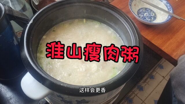 鲜香美味淮山瘦肉粥