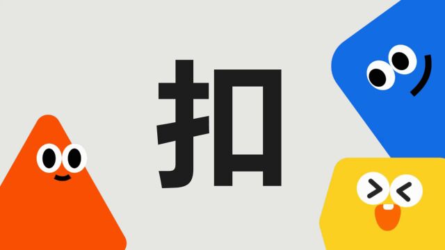 带你了解“扣”字