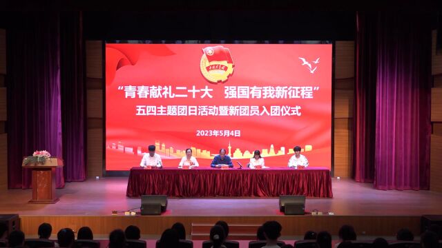 我校举行“青春献礼二十大 强国有我新征程”五四主题团日活动暨新团员入团仪式