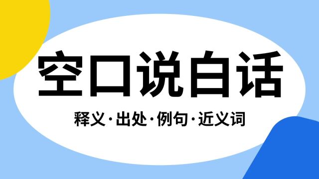 “空口说白话”是什么意思?