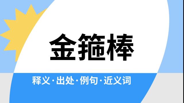 “金箍棒”是什么意思?