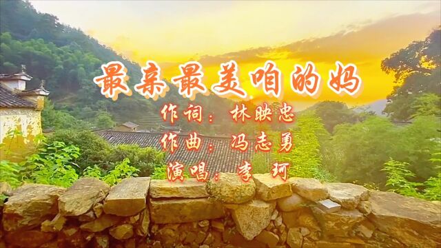 《最亲最美咱的妈》祝天下母亲健康快乐! 作词:林映忠 作曲:冯志勇 演唱:李 珂