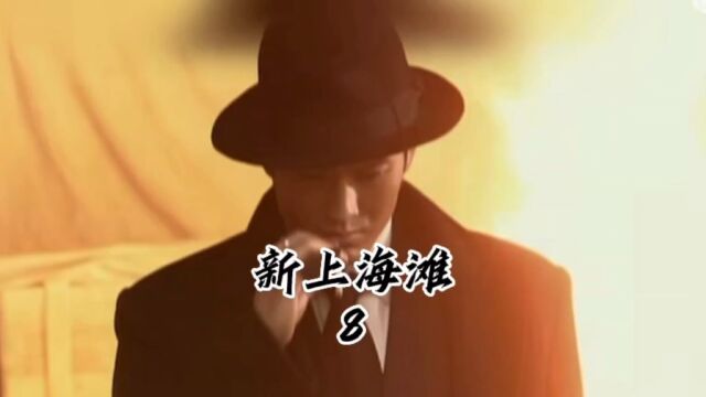 第8集丨许文强识大义见识真英雄