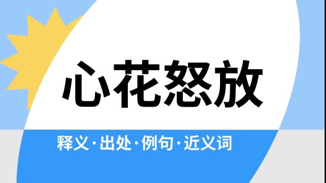 “心花怒放”是什么意思?