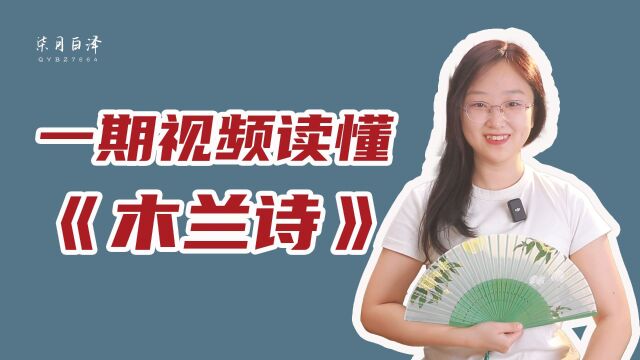 《木兰诗》全文讲解:从历史背景到修辞手法,10分钟带你读透它