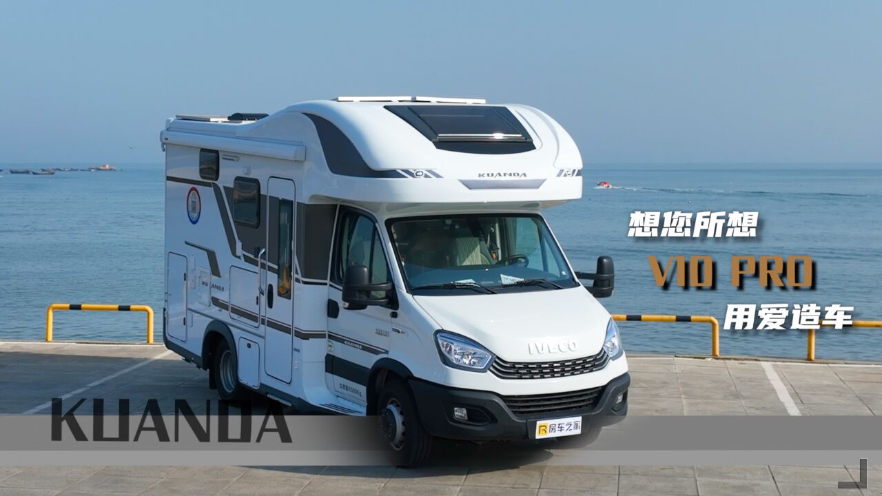 想你所想,用爱造车!宽大v10 pro房车,享轻奢自由之境!
