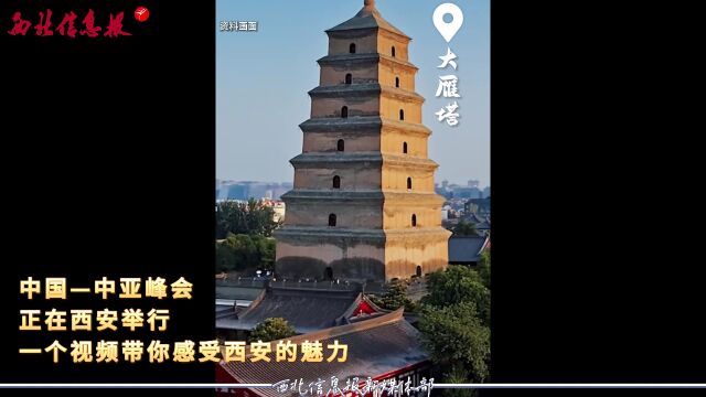 中国—中亚峰会正在西安举行 一个视频带你你感受西安的魅力