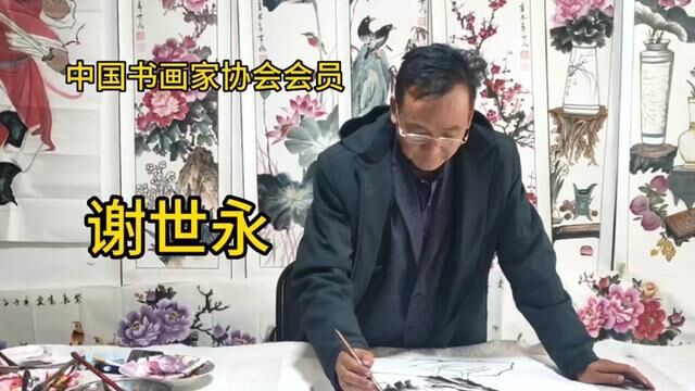 中国书画家协会会员谢世永,走进天水五龙义务为老百姓泼墨 #写意花鸟 #水墨写意 #花鸟画 #国画艺术