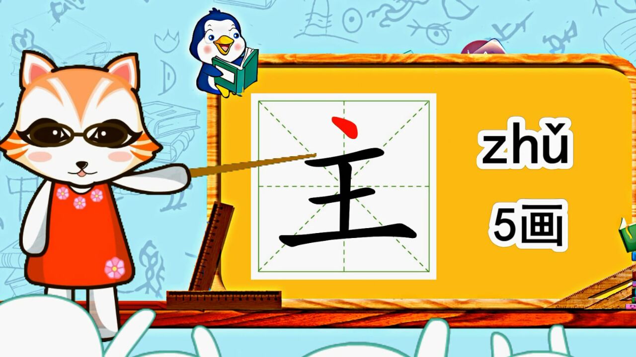 幼小衔接识字,小学语文常用生字,"主"的书写笔顺和组词造句_高清1080p