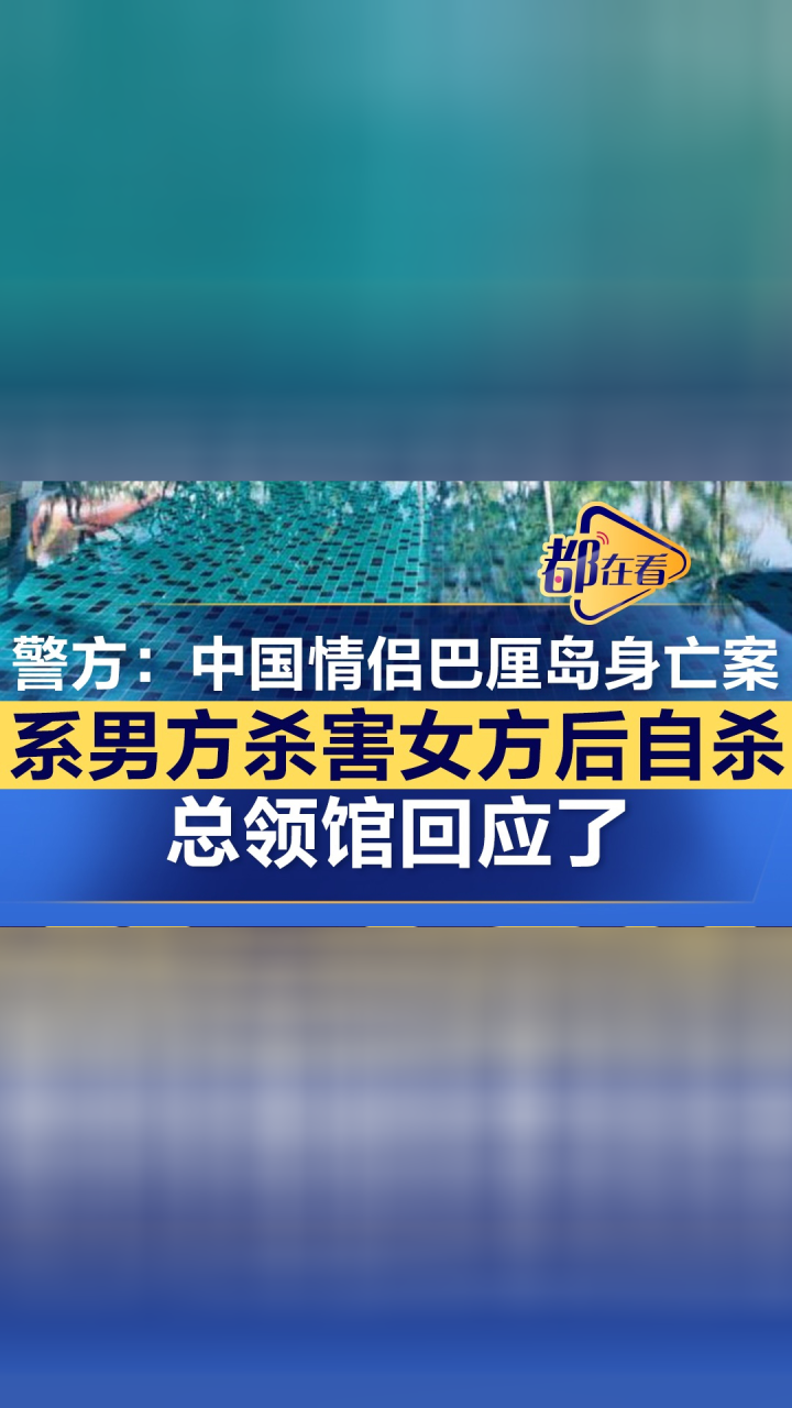 印尼警方:中國情侶巴厘島身亡案男方殺害女方後自殺,總領館回應