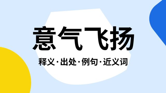 “意气飞扬”是什么意思?