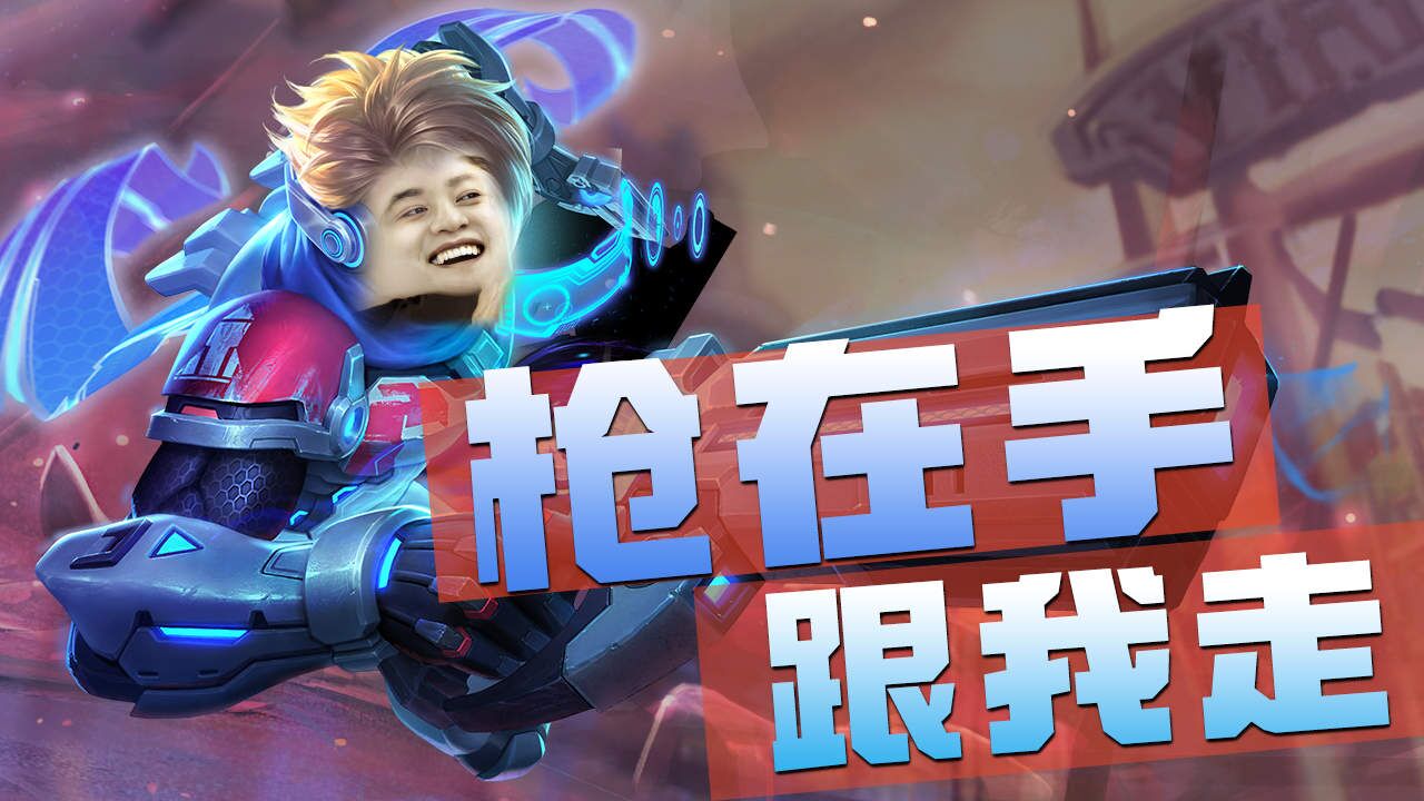 双枪在手,大招一开,谁能与我角力_腾讯视频