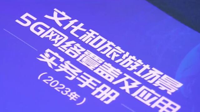 北京文化和旅游重点场馆,已经全面实现,5G网络深度覆盖丨关注