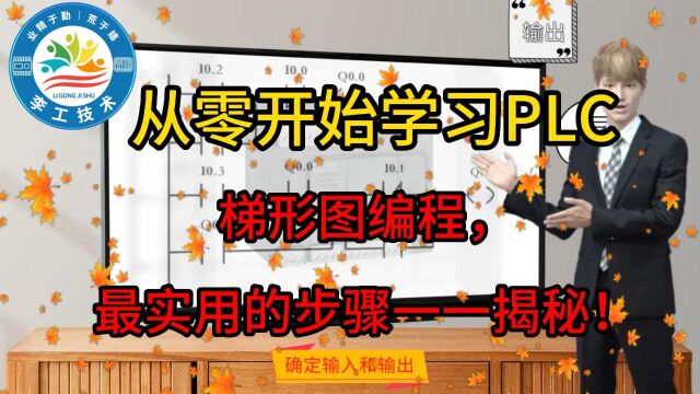 从零开始学习PLC梯形图编程,最实用的步骤一一揭秘!