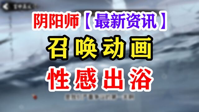 【阴阳师】孔雀明王湿身出浴召唤动画