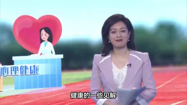 心理健康——关注内心世界的健康